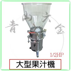 青山六金 果汁機 7000cc 1/2HP 大型果汁機 榨汁機 261, 詳見包裝