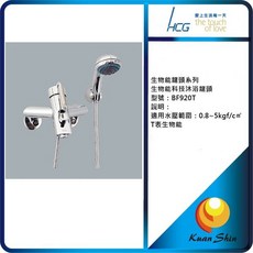 HCG和成本土大廠生物能沐浴龍頭 BF920T 一年安心保固, 1個