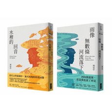 胡冠中 選集：水裡的迴音 / 雨像 無數條河流落下，當代文學經典, 大塊文化
