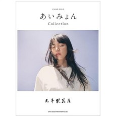 愛繆 鋼琴獨奏曲集 鋼琴譜 樂譜 AIMYON, 愛繆鋼琴獨奏曲集