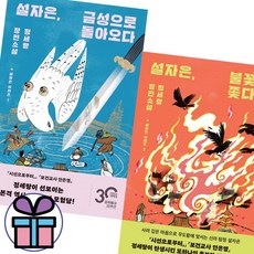 (사은품 증 정) 설자은 불꽃을 쫓다 + 설자은 금성으로 돌아오다 2권 세트 정세랑 미스터리 소설 책, 설자은 시리즈 2권세트 설자은 시리즈 2권세트