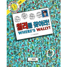 월리를 찾아라: WHERES WALLY, 1권, 북메카, 마틴 핸드포드