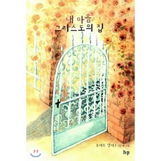내 마음 그리스도의 집, IVP, 로버트 멍어 저/신은재 그림