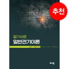 알기쉬운 일반전기이론 + 쁘띠수첩 증정, 화수목, 최승규