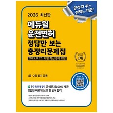 2026 운전면허 정답만 보는 총정리문제집(1종·2종 필기 공통):2025.8.25. 시행 최신 문제 포함, 에듀윌