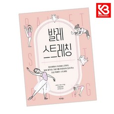 발레 스트레칭 책 + 책갈피 [KHBOOKS]