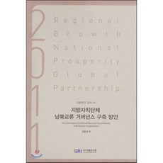 2011 지방자치단체 남북교류 거버넌스 구축방안, 경기개발연구원, 편집부