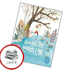 세상에 둘도 없는 반짝이 신발 세상에둘도없는반짝이신발 추천도서 2학년 1학기 교과서 수록도서, 없음