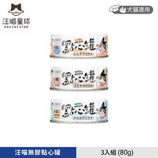 三入組【汪喵星球 DogCatStar】汪喵無膠點心罐 犬貓適用 80g 無膠 機能 超多肉, 1個, 鮪魚+綠貽貝 80g
