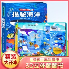 椰子圖書 探秘我的身體3D立體書，兒童科普百科翻翻書，揭秘系列, 揭祕海洋【奇幻之境】