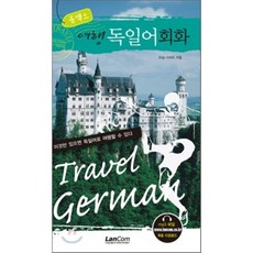 콤팩트 여행 독일어회화, 랭컴(LanCom), 콤팩트 여행 회화 시리즈