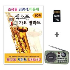 AP라디오K202+SD칩 조용필 김광석 이문세 색소폰 가요 발라드 90곡 (Araium)