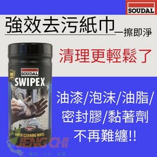 SOUDAL SWIPEX 強效去污紙巾, 1個, 100抽/1罐, 100抽
