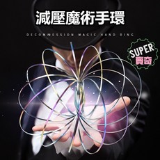 【台灣現貨】超紓壓新款減壓魔術手環 紓壓流動流體玩具 交換禮物 表演魔術 內附影片, 1個, 魔術手環