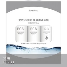 SAKURA 櫻花 雙效RO淨水器專用濾芯組, 1個, P0233