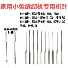 505縫紉機機針家用電動縫紉機專用機針14 16 18號縫紉機機針, 14#機針1包10根（薄衣服）
