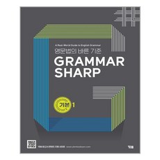 Grammar Sharp, 영어, 기본1
