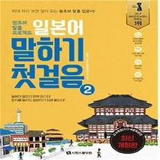 [개똥이네][중고-상] 시원스쿨 일본어 말하기 첫걸음 2