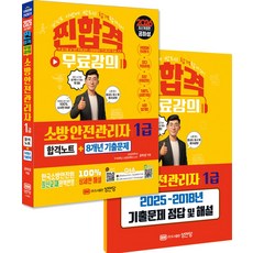 2026 찐합격 소방안전관리자1급 합격노트+8개년기출문제:한국소방안전원 최신교재 완벽반영 무료강의 제공, 2026 찐합격 소방안전관리자1급 합격노트+8개년기.., 공하성(저), 성안당