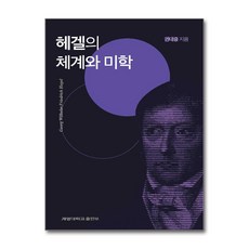 헤겔의 체계와 미학, 계명대학교출판부