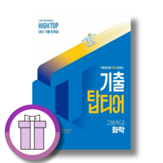하이탑 기출탑티어 화학 (2026년), 고등학교 2학년