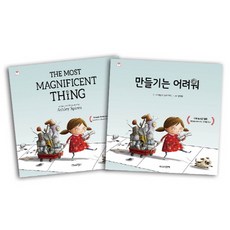 만들기는 어려워(한글+영어) 세트, 미디어창비