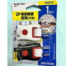 (DR-7)2P隨意轉接插頭(2入)－輕巧便攜、安全可靠、靈活轉接，解決您多種電器設備的用電困擾, 1個