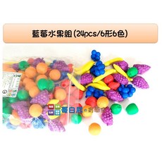 哥白尼的實驗室/數學教具/藍莓水果組模型(24pcs)/6形6色/USL遊思樂/幼兒教具 家家酒 分類教學, 1個