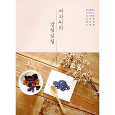 겨자씨의 감성살림:바느질하고 요리하고 집 꾸미는 그녀의 라이프 스토리, 미호