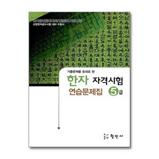 한자자격시험 연습문제집, 5급, 형민사