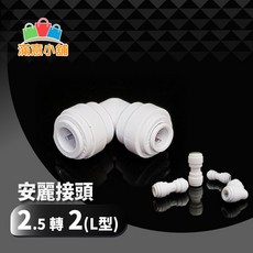 阿如的店Amway安麗益之源淨水器飲用水專用接頭 L型2.5分轉2分管 ZQ5054, 1個, 2.5分管接2分管L型接頭