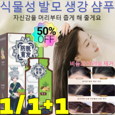 1/1+1 [빠른 효과!] 식물성 발모 생강 샴푸 비듬 제거 두피를 촉촉하게 하다 탈모 방지 천연 식물 양모와 모발 보호 20*20ml/1개, [1+1개] 200ml × 200ml × 2개