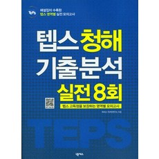 Nexus Book How to TEPS 聽力考古題分析與實戰8回