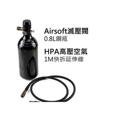 圓仔 HPA高壓空氣1M快拆延伸線 Airsoft滅壓閥0.8L鋼瓶 強化穩定初速, 1個