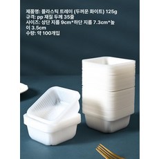 브랜드없음 화과자 포장 트레이 양갱 소분 디저트 용기, 100개, 1개, 125g 화이트 두꺼운 PP
