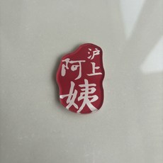 滬上阿姨 冰箱貼