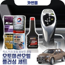 코란도스포츠 2.0 오토미션오일+플러싱 한대분 (킥스 토탈 발보린 모빌), A04 발보린+플러싱(11500), 1개