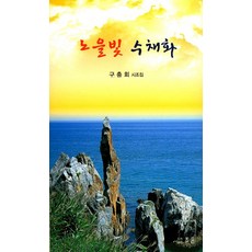 노을빛 수채화:구충회 시조집, 조은, 구충회 저