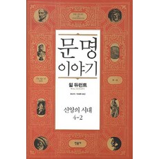 文明的故事 4： 信仰的時代(2), 民音社, 威爾.杜蘭