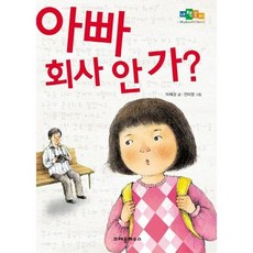 [크레용하우스] 아빠 회사 안 가, 없음