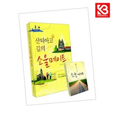 산티아고 길의 소울메이트 책 + 책갈피 [KHBOOKS]