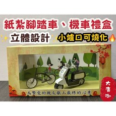 【大廣御】紙紮腳踏車機車禮盒, 1個