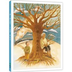 《樂辰書店》八歲，一個人去旅行：台灣真少年（三版） 遠流出版