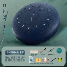 텅드럼 12인치 드럼악기 15음 타악기 13음, 1개, 13인치 15음 +증정품