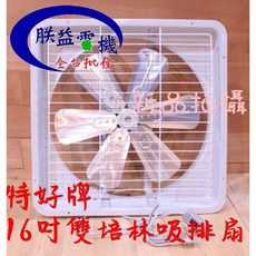 24小時耐操『朕益批發』特好牌 雙滾珠軸承 TH-1658 16吋 鋁葉型吸排兩用窗型通風扇 抽風扇 排風扇 吸排風扇, 1個, 16吋 220V+後護網+調速器,220V
