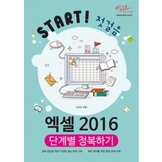 Start! 첫걸음엑셀 2016 단계별 정복하기, 아티오
