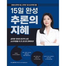 2026 지혜국어 15일 완성 추론의 지혜:공무원 9급 군무원7급 논리추론 대비, 공비타북스