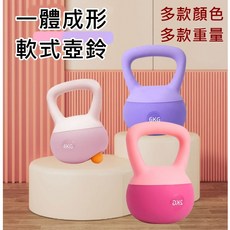 軟式壺鈴 2-12公斤 一體成形壺鈴 啞鈴 核心訓練 重量訓練 Kettlebell, 淺粉色,2KG, 1個