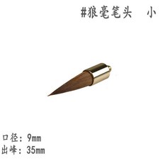 兼毫筆頭 國畫行書楷書 新手毛筆組合套裝, 1個, 狼毫筆頭,小號 只有筆頭無筆桿