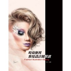 時尚便利妝髮設計圖裝置, 單本